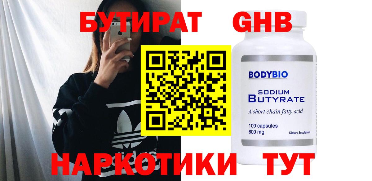 БУТИРАТ BDO Биробиджан